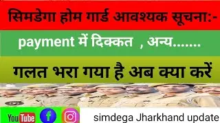 Simdega home guard // payment problem// गलत भरा गया/new date ayega kya#homeguard #jharkhandhomeguard