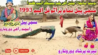 Manji Bheel Old Super Hit Album 1993 Album No 2 Part 1 | Manji Bheel Super Hit Kalam