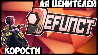Defunct Gameplay - Для любителей скорости!