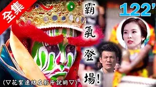 炮仔聲 第122集 The sound of happiness EP122【全】｜新普利夜酵素