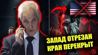 СРОЧНО! Белоусов обрубил Запад от российских ресурсов