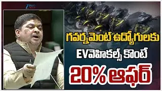 Minister Ponnam About EV Vehicles | గవర్నమెంట్ ఉద్యోగులకు  EVవెహికల్స్ కొంటే 20% ఆఫర్ | ZEE News