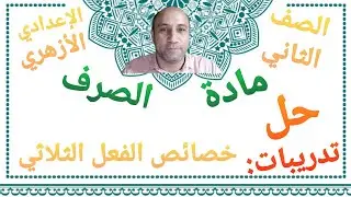 مادة الصرف حل تدريبات درس خصائص الفعل الثلاثي الصف الثاني الإعدادي الأزهري