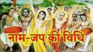 नाम-जप करने की विधि🙏, naam Jap karne ki vidhi