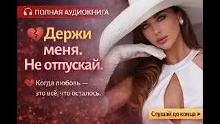 Аудиокнига полностью  - Держи меня не отпускай ❤️ЛЮБОВНЫЙ РОМАН !