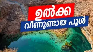 ഉൽക്ക വീണുണ്ടായ പൂൾ Muscut Places to Visit | Bimmah Sinkhole | Azaiba Beach  |  | Joy With Shams