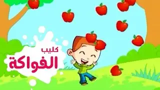 غمض عينك فتح عينك 
