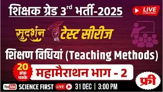 अध्यापक ग्रेड 3rd परीक्षा - शिक्षण विधियां (T.M.) || महामैराथन भाग - 2 || Science First