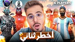 تحالف وايت مع عدوه😱سحقوا 6 ويتوعدون جلد السيرفر بالكامل!😳🔥