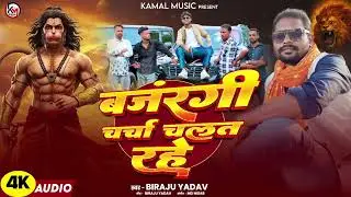 #bhojpuri #song । bhajarangi charcha chalat rahe । #biraju yadav । बजरंगी चर्चा चलत रहे #newmusic 