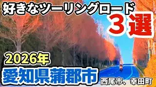 “冬でも最高のツーリングロード３選”とライダー大集結の定食屋