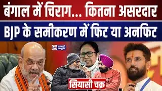 #bihar जीत के बाद बंगाल निकला #chiragpaswan का रथ, #BJP को फायदा या नुकसान!
