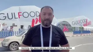 Gulfood 2023- международная выставка продуктов питания в Дубаи. ППК Ромашино