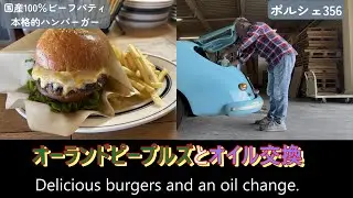 絶品ハンバーガー、オーランドピープルズ＆ポルシェ356のオイル交換