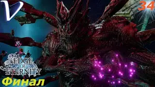 НОСИТЕЛЬ [ ФИНАЛ | КОНЦОВКА ] ➤ Edge Of Eternity РЕЛИЗ 2K | 1440p ➤ Прохождение #34