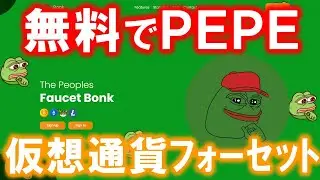 ミームコイン第３位の仮想通貨ＰＥＰＥが無料貰えるフォーセットサイト、pepe-earnerを解説！【faucet】