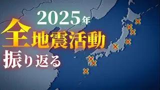 2025年地震活動 振り返り