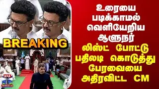 TN Assembly | உரையை படிக்காமல் வெளியேறிய ஆளுநர்.. லிஸ்ட் போட்டு பதிலடி கொடுத்து பேரவையை அதிரவிட்ட CM