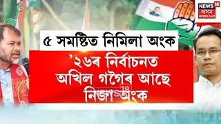 Akhil vs Gaurav | অখিল গগৈৰ ওপৰত ভয়ঙ্কৰ খং উঠিছে গৌৰৱ গগৈৰ | N18V