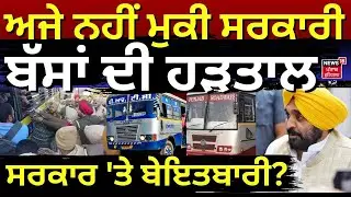 Punjab Bus Strike Update | ਅਜੇ ਨਹੀਂ ਮੁਕੀ ਸਰਕਾਰੀ ਬੱਸਾਂ ਦੀ ਹੜਤਾਲ, ਸਰਕਾਰ 'ਤੇ ਬੇਇਤਬਾਰੀ ? News18 Punjab