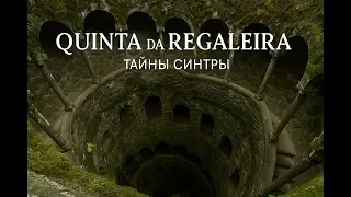 Quinta da Regaleira &mdash; Мистическое поместье Синтры | Колодец Посвящения и тайны