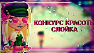 КОНКУРС КРАСОТЫ СЛОЙКА В МОБИЛЬНОЙ АВАТАРИИ #аватария 💋