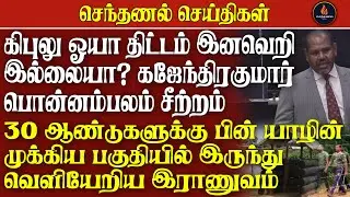 செந்தணல் செய்திகள் | 24.01.2026 | Today News