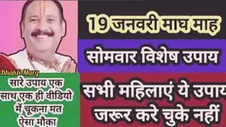 🙏🏻19 जनवरी माघ माह सोमवॉर विशेष उपाय | सभी महिलाएं जरूर करें ये उपाय | Bhakti Marg