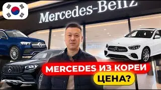 Мерседесы в Корее | Цена под ключ до Владивостока?