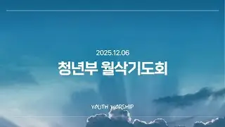 [251206] 청년부 12월 월삭기도회