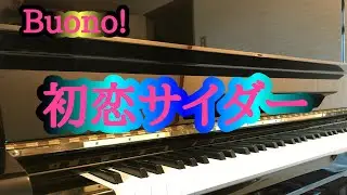 Buono!／初恋サイダー