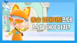 모동숲 업데이트 전에 뭘 해야 좋을까? ㅣ모여봐요 동물의 숲