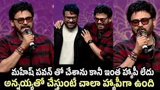 Victory Venkatesh Speech at Mana Shankara Vara Prasad Garu Pre Release Event