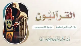 القرآنيُّون ! بيان اتجاهاتهم العقدية والتحذير منهم ! | أ.د. صالح سندي