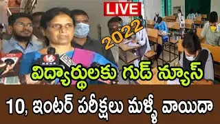 మళ్లీ 10th, inter పరీక్షలు వాయిదా | TS Again postpone Exams Today Latest News| Telangana 2022 date