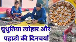 धुधुतिया त्योहार और पहाड़ों की दिनचर्या