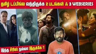 தமிழ் டப்பிங்ல வந்திருக்க 2 படங்கள் & 3 WEBSERIES | Recent TamilDubbed Series & Movies | SodaBuddi