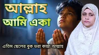দোয়া আর কামনা | হৃদয় ছোঁয়া ইসলামিক গজল | Emotional Islamic Ghazal 2026 | Bangla Gojol