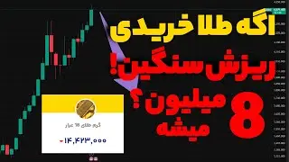 خیلی فوری : اگه طلا خریدی ریزش سنگینی داریم ؟؟ 8 میلیون دروغ یا واقعیت ...