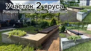 БЕТОННОЕ КАШПО. Кривой участок,нашли решение