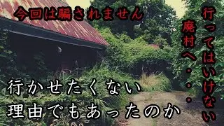 【廃村】廃村の目の前まで行ったにもかかわらず騙されて引き返すはめとなった場所へ再び突入！！