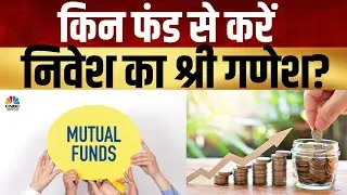 Mutual Fund Investment: MF में क्या हो निवेश से पहले कैसे चुनें बेस्ट फंड ? | Investment |Your Money
