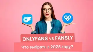 ONLYFANS vs FANSLY | Что выбрать в 2025?