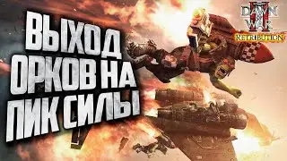 ВЫХОД ОРКОВ НА ПИК СИЛЫ: Warhammer 40000 Dawn of War 2 Retribution Elite Mod