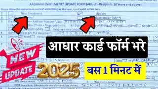 aadhar card form kaise bharen 2025,aadhar card update  form kaise bhare,