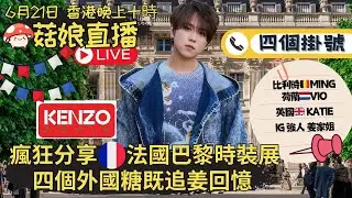 🍄菇娘直播21/6/24 🎥 瘋狂分享法國🇫🇷巴黎時裝展｜菇娘結界中｜四個外國糖🍬既追姜回憶