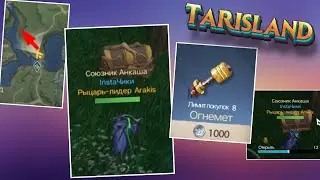 Tarisland - Лоза и ОГНЕМЁТ - получаем сундук! В ПОИСКАХ СОКРОВИЩ | 13 выпуск | mmorpg