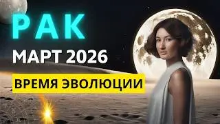 РАК ♋ март 2025 ПОЛНОСТЬЮ ИЗМЕНИТ ВАС!