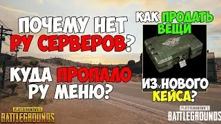 PUBG ПОЧЕМУ НЕТ РУ СЕРВЕРОВ? МОЖНО ЛИ ПРОДАТЬ ВЕЩИ ИЗ AVIATOR CRATE? КАК ИГРАТЬ БЕЗ VPN?
