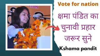 मिलकर सारे भारतवासी राम नाम पर वोट करेंगे #Election22 #kshama_pandit #share #जयश्रीराम #जयहिंद